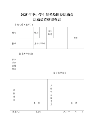中学生运动会运动员资格审查表