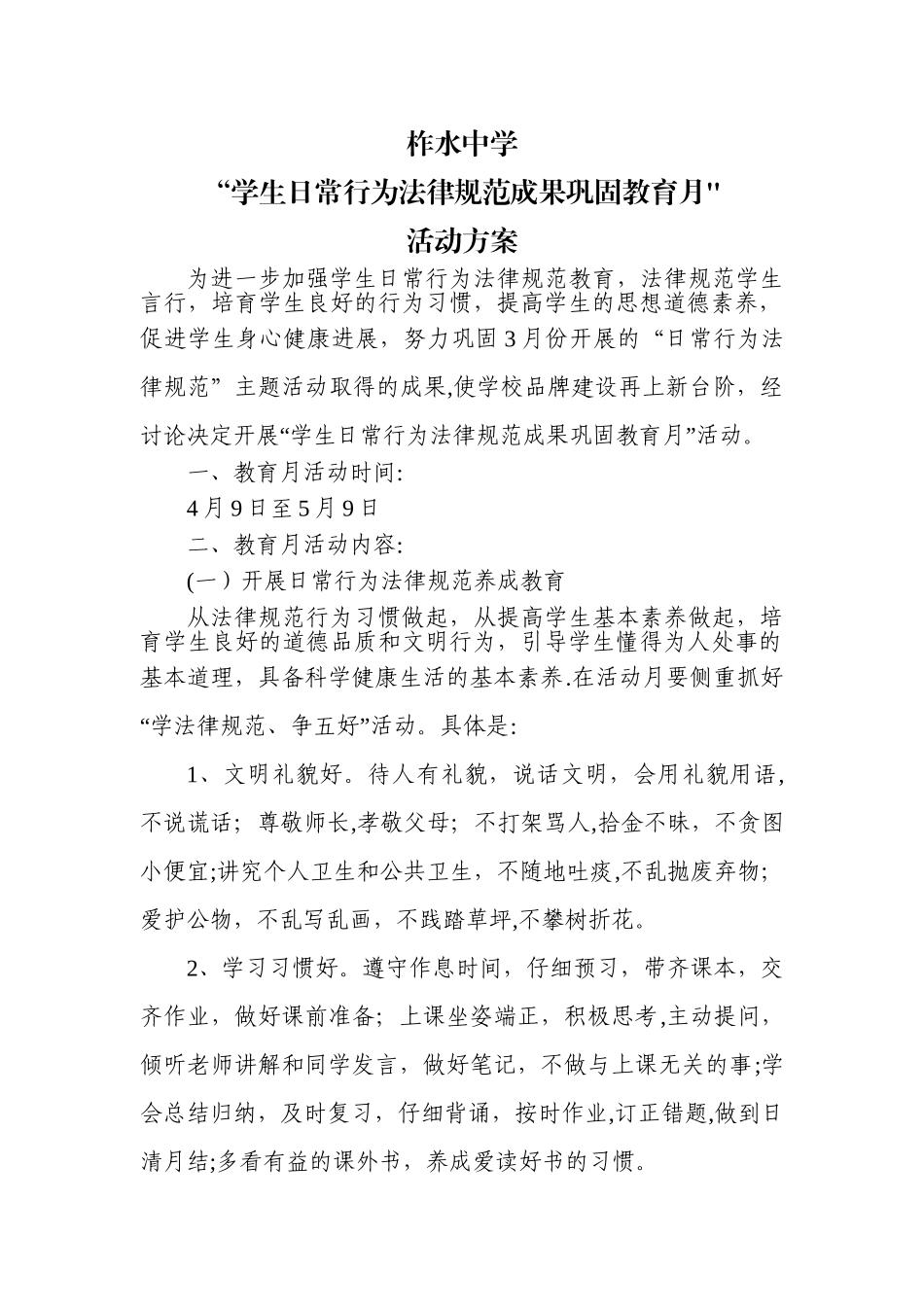 中学生行为规范成果巩固月活动方案_第1页