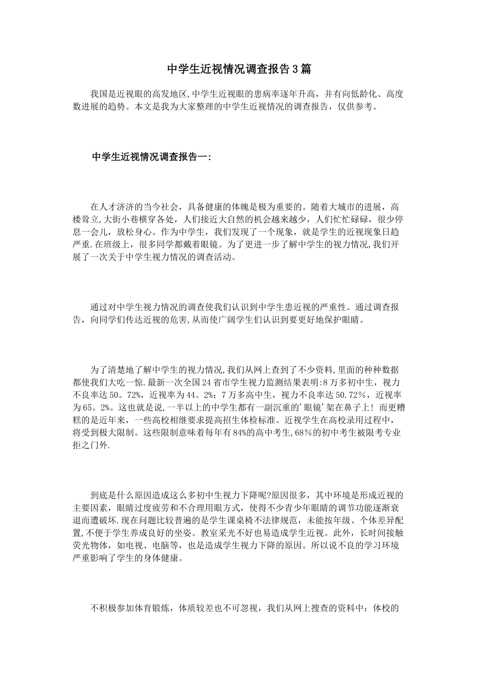 中学生近视情况调查报告3篇_第1页