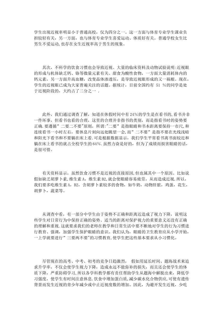 中学生近视情况调查报告3篇_第2页