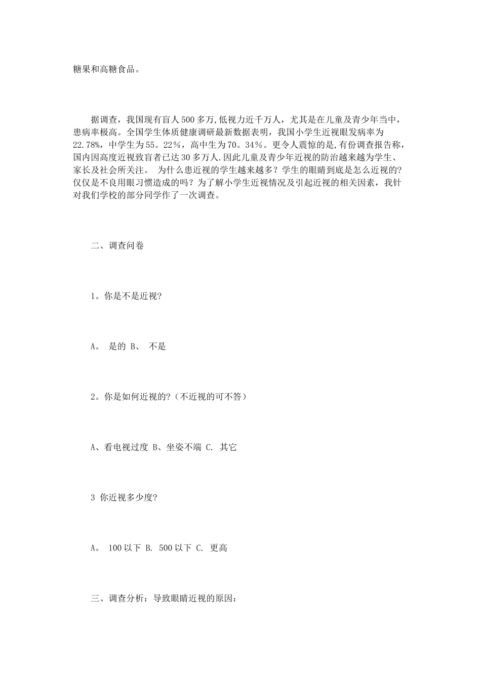 中学生近视情况调查报告3篇_第3页