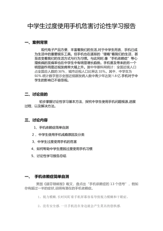 中学生过度使用手机危害研究性学习报告