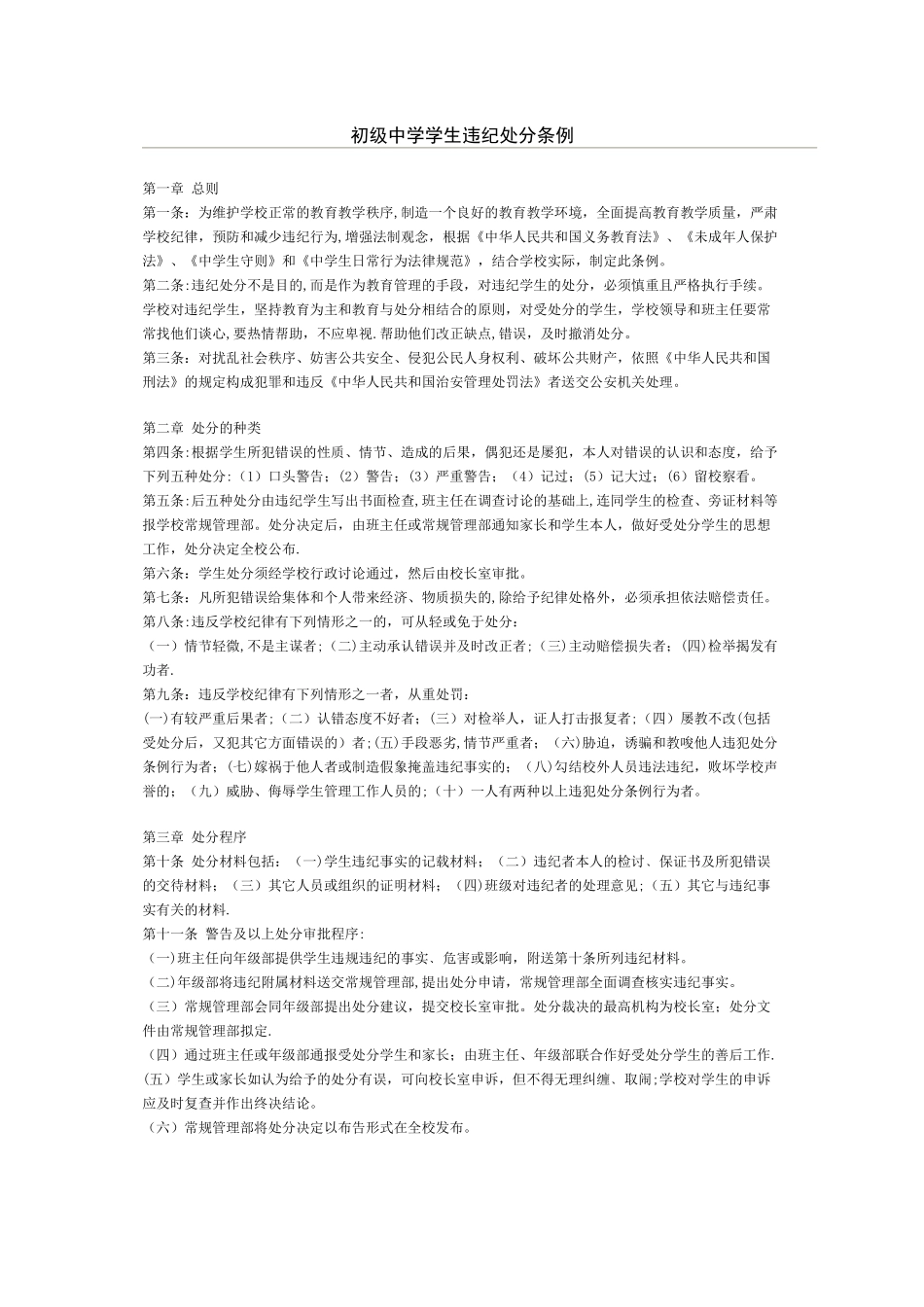 中学生违纪处分条例_第1页