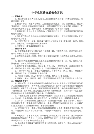 中学生道路交通安全常识