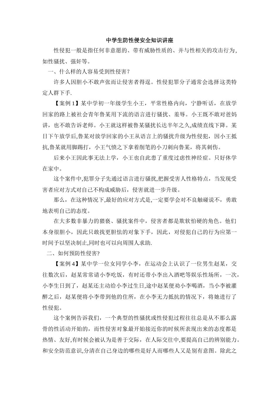 中学生防性侵安全知识讲座_第1页