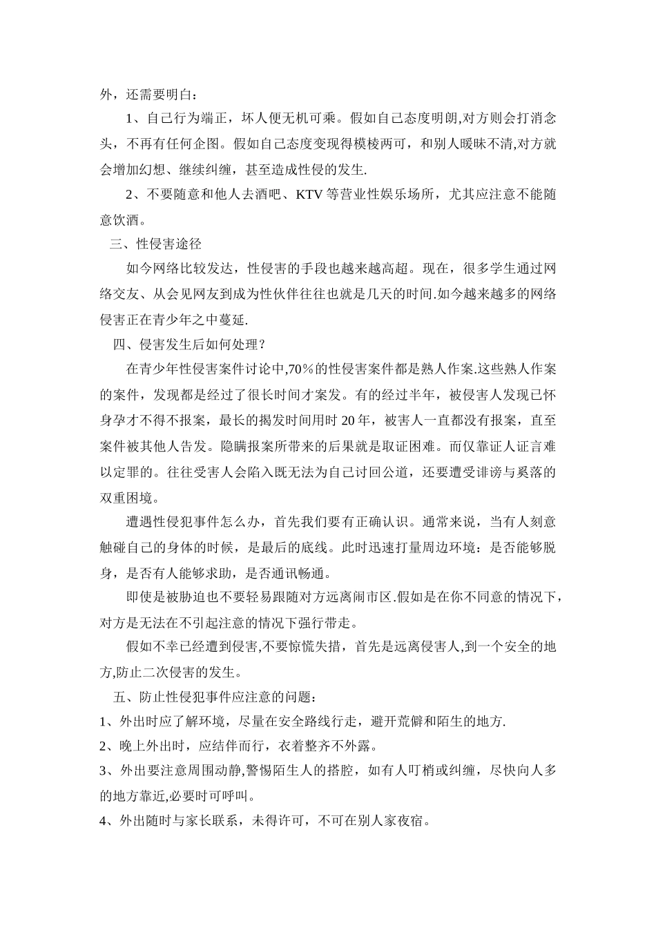 中学生防性侵安全知识讲座_第2页