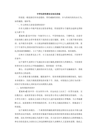 中学生防性侵安全知识讲座