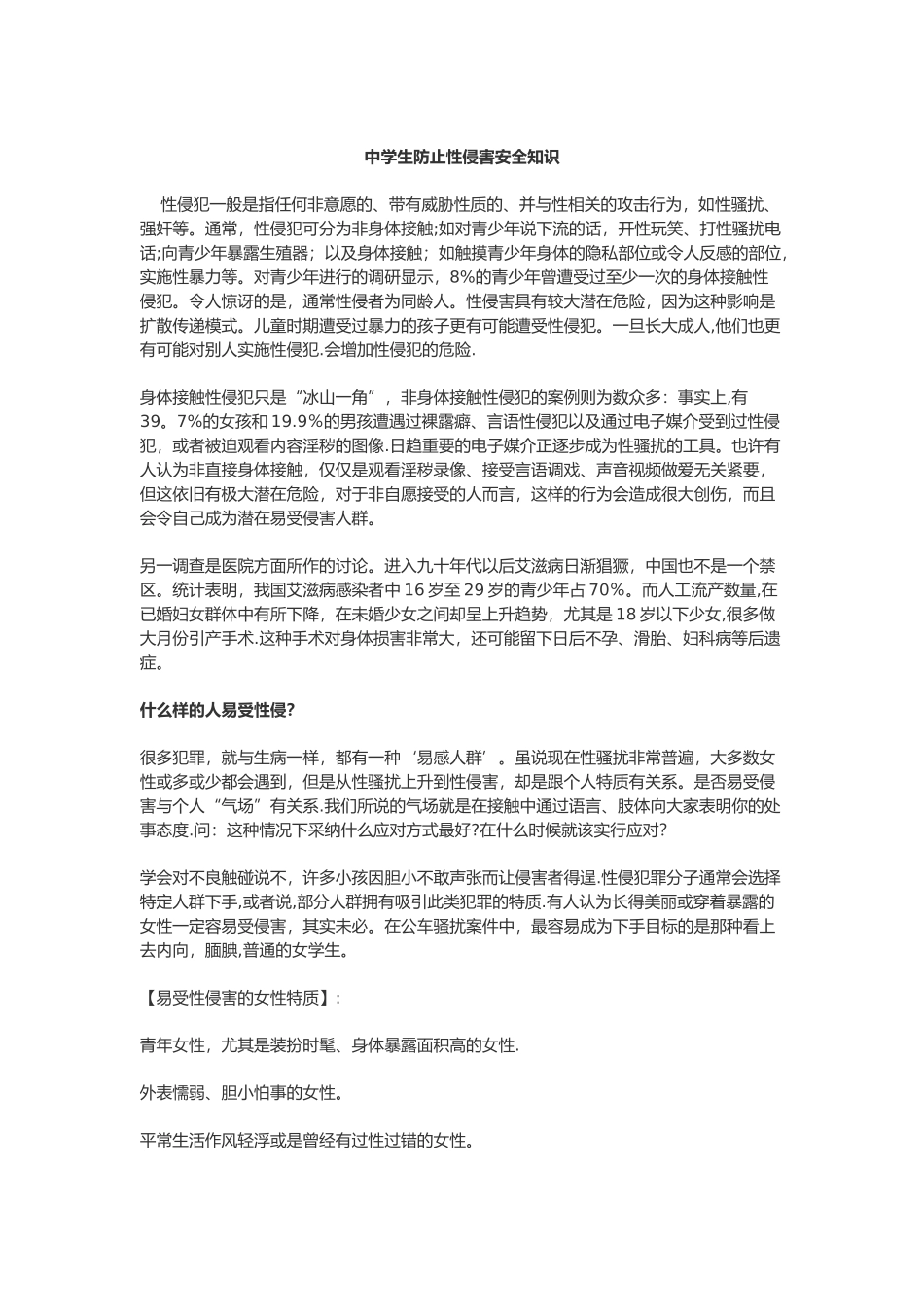 中学生防止性侵害安全知识_第1页