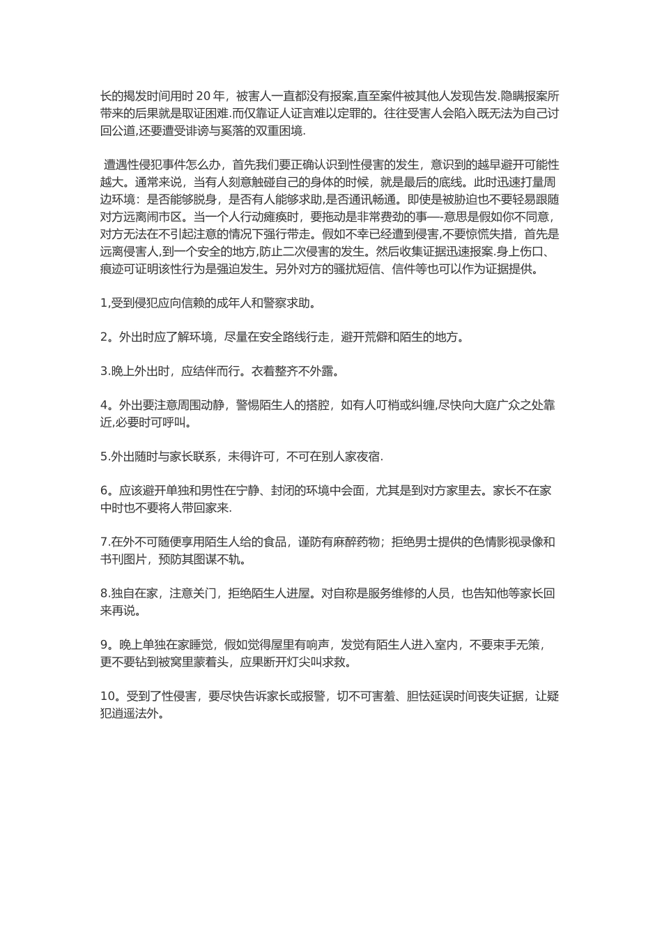 中学生防止性侵害安全知识_第3页