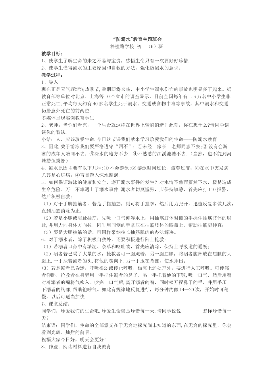 中学生防溺水安全教案59509_第1页