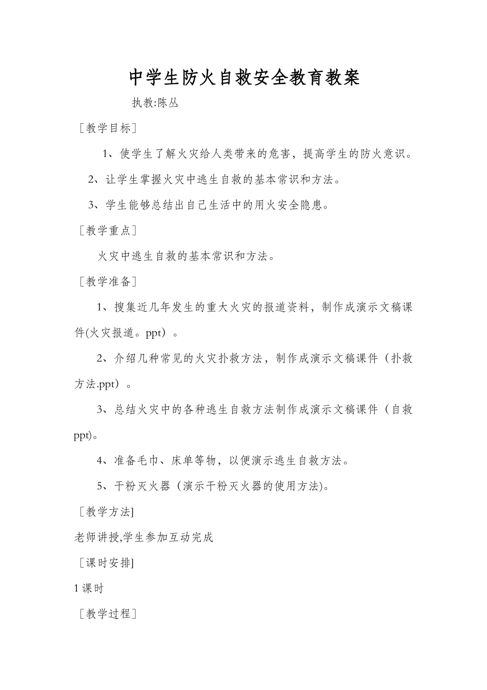 中学生防火自救安全教育教案_第1页