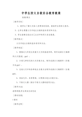 中学生防火自救安全教育教案