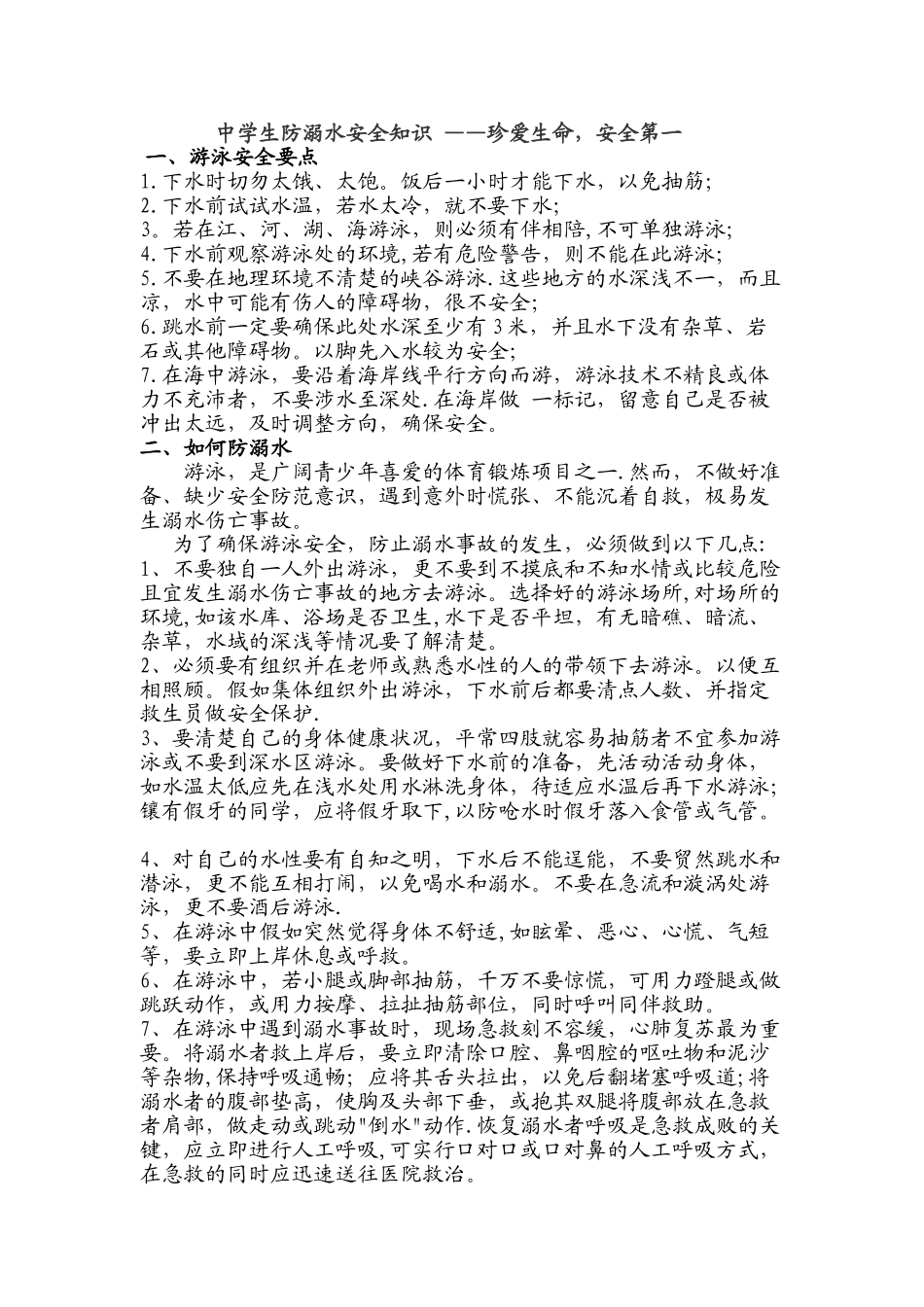 中学生防溺水安全知识1_第1页