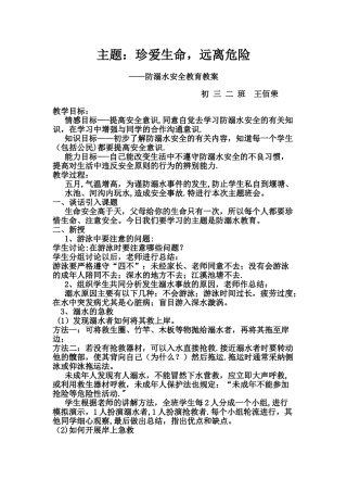 中学生防溺水安全教案