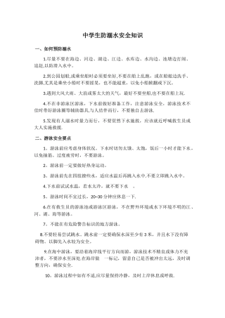 中学生防溺水安全知识