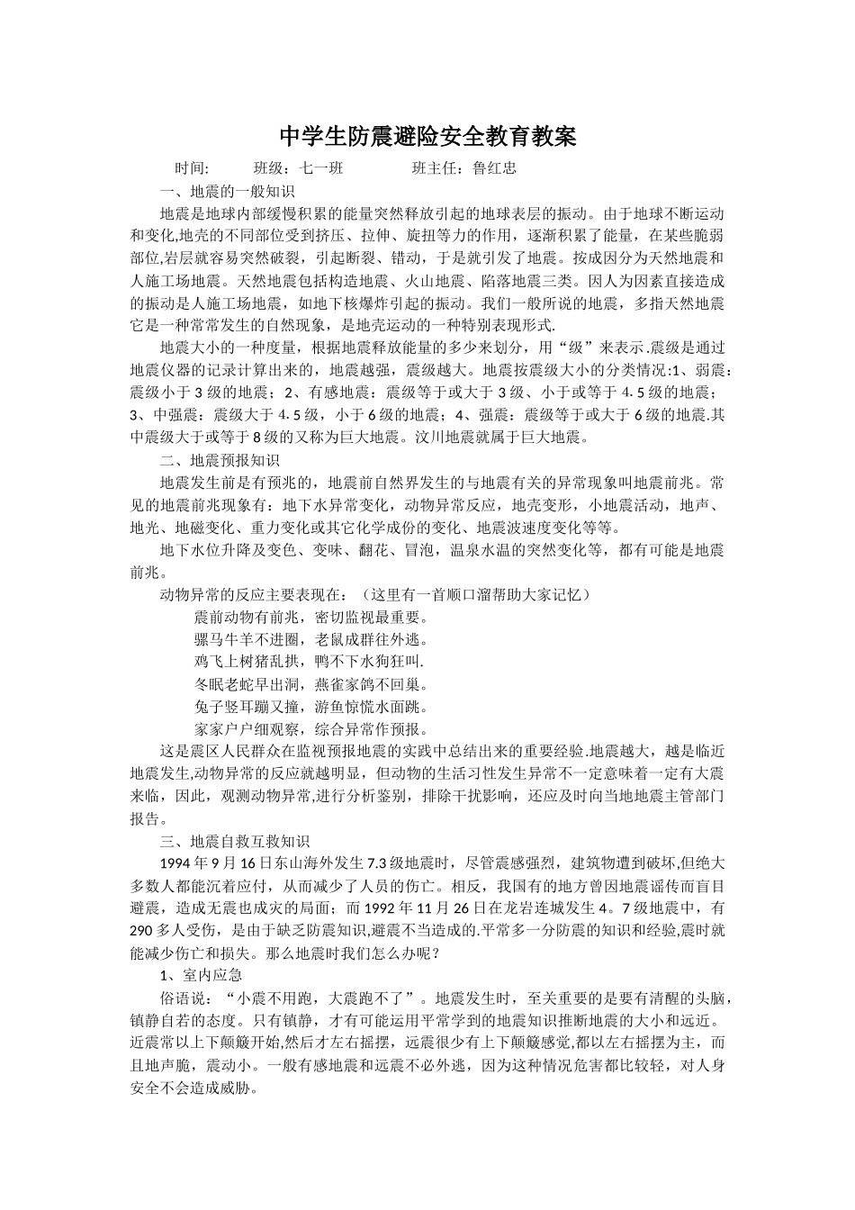 中学生防震避险安全教育教案_第1页