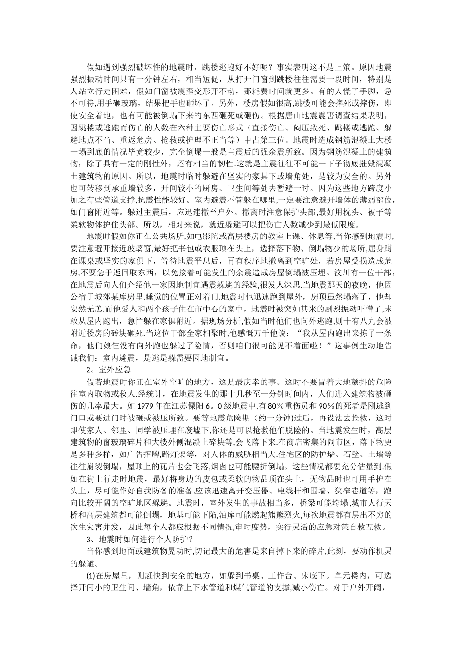 中学生防震避险安全教育教案_第2页