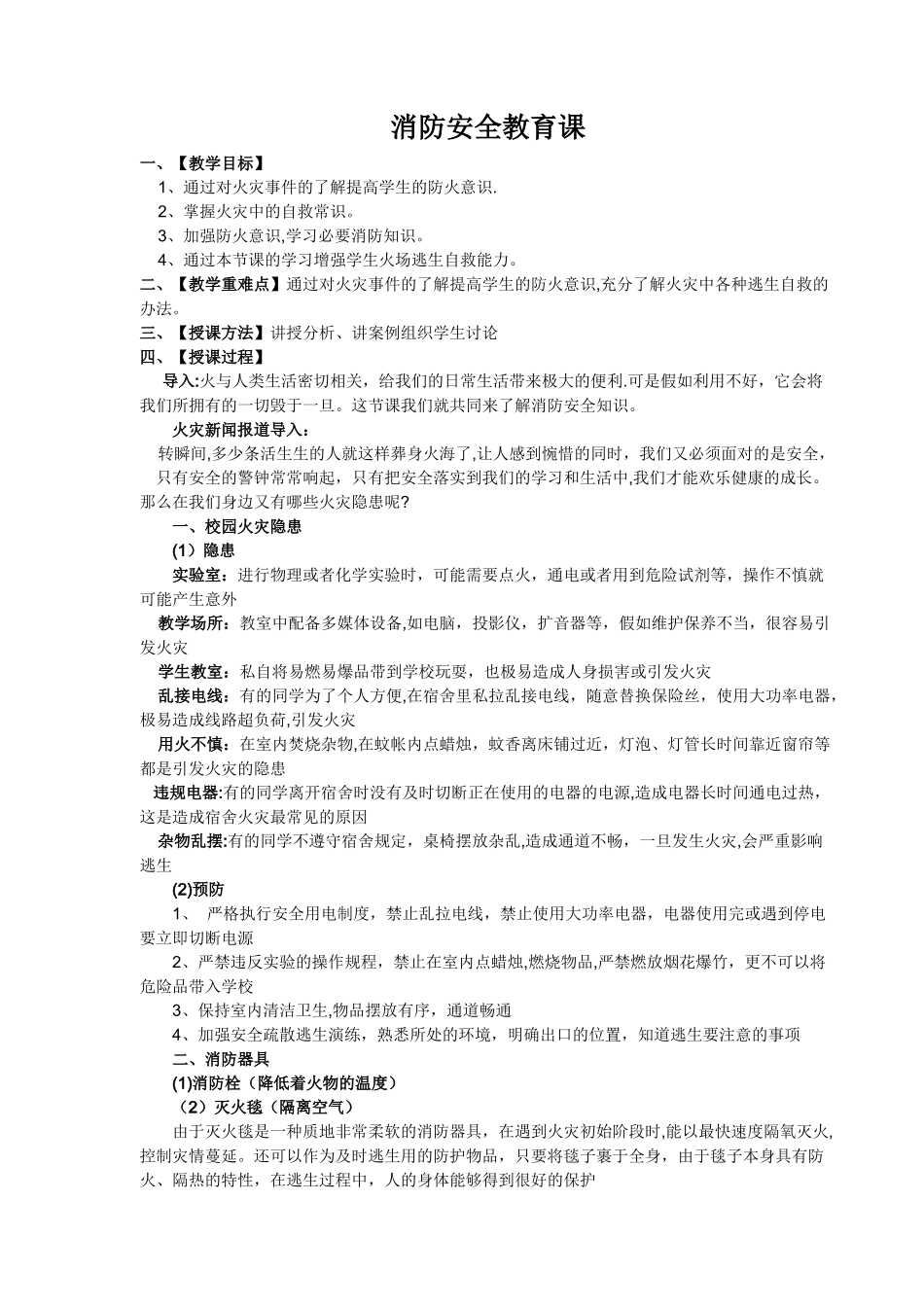 中学生防火安全知识教育_第1页