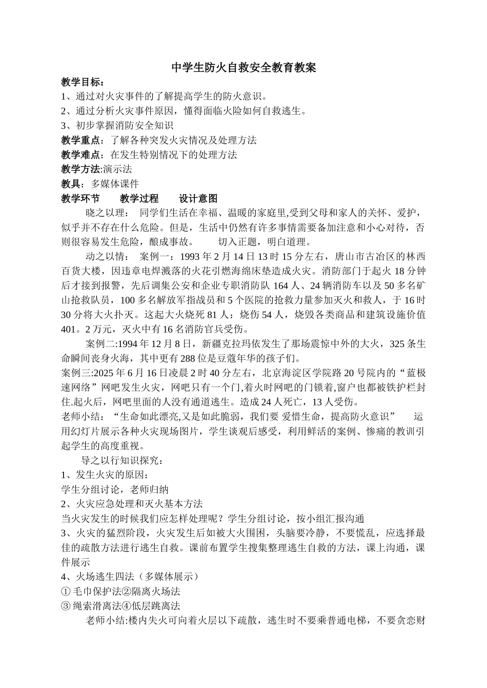 中学生防火安全教育教案_第1页