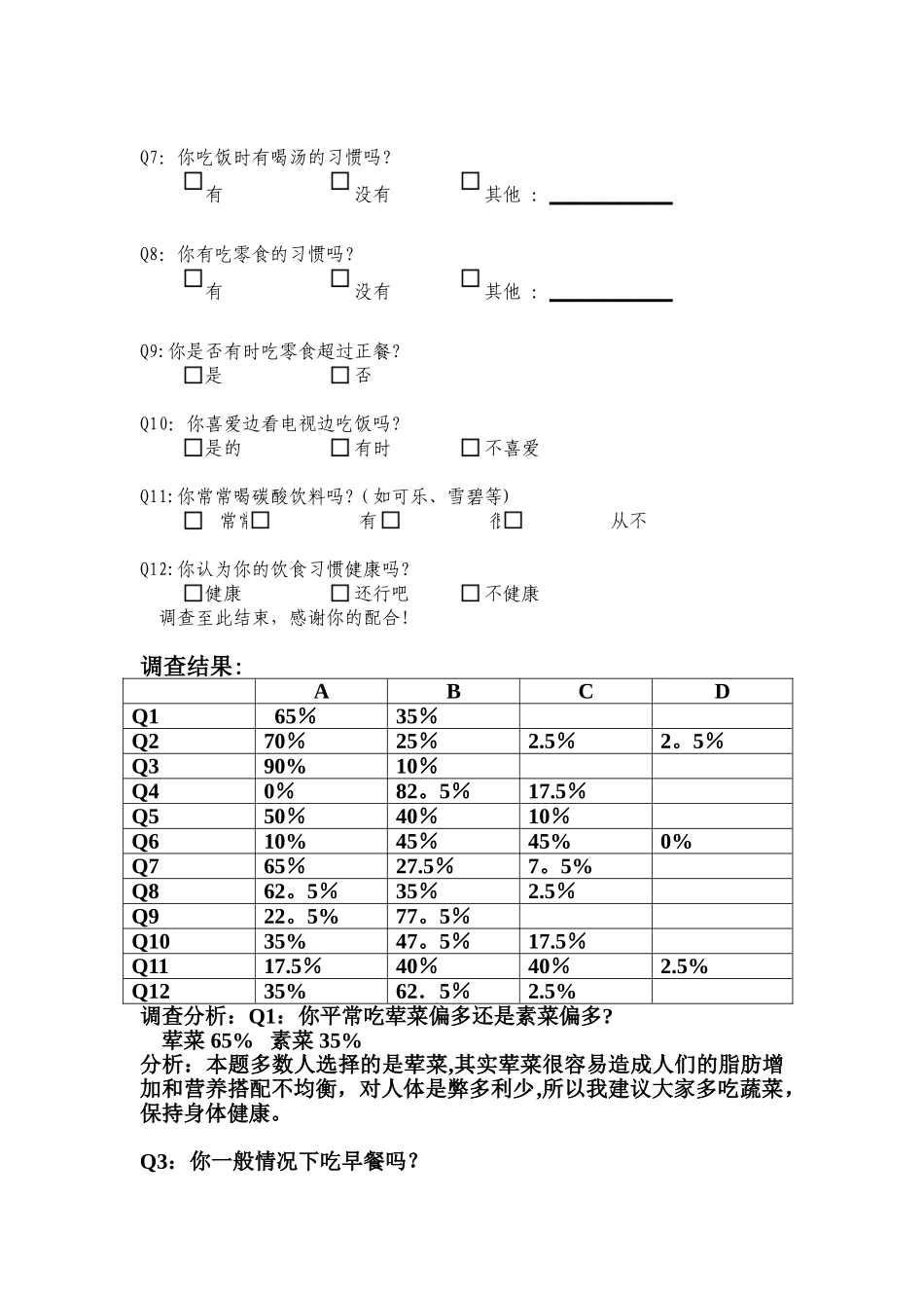 中学生饮食习惯调查报告_第3页