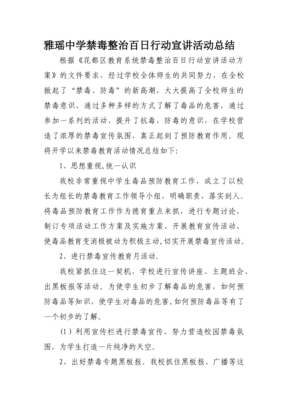 中学禁毒宣传活动总结_第1页