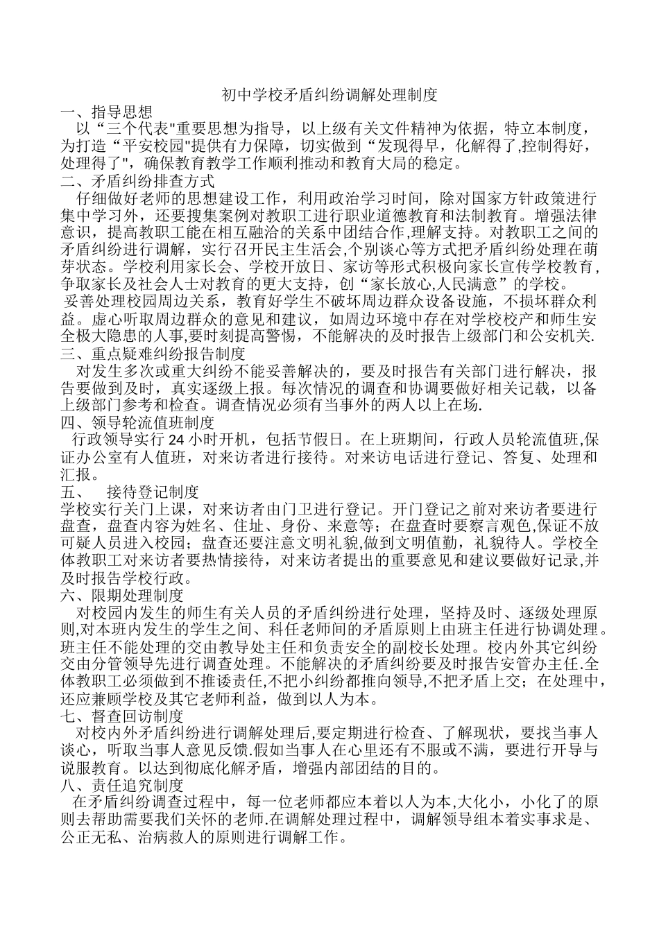 中学矛盾纠纷调解处理制度_第1页