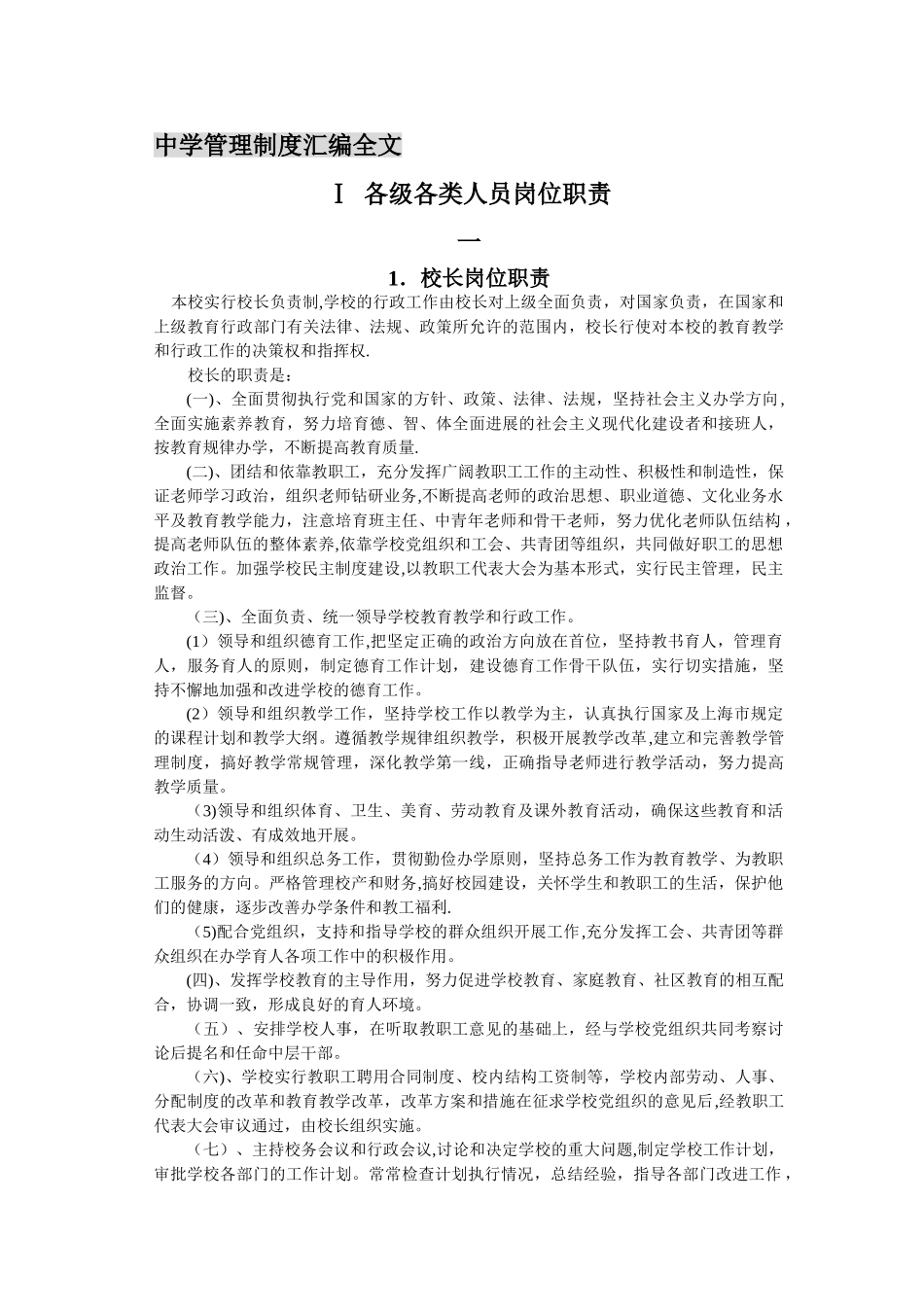 中学管理制度汇编全文_第1页