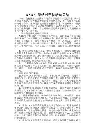 中学结对帮扶活动总结