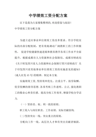 中学绩效工资分配方案