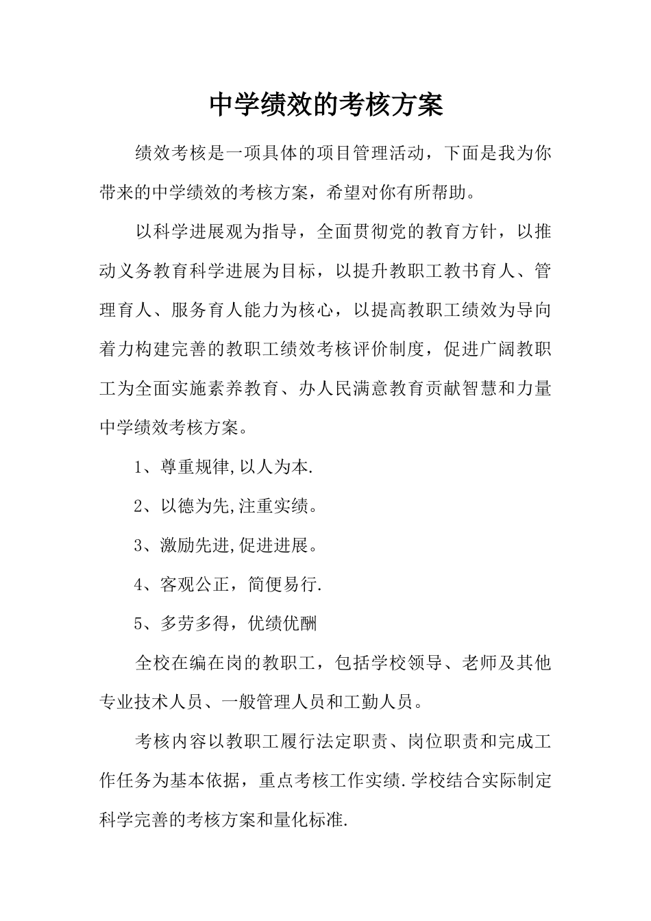 中学绩效的考核方案_第1页