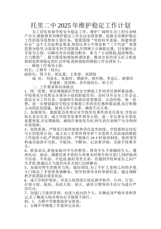 中学维护稳定工作计划