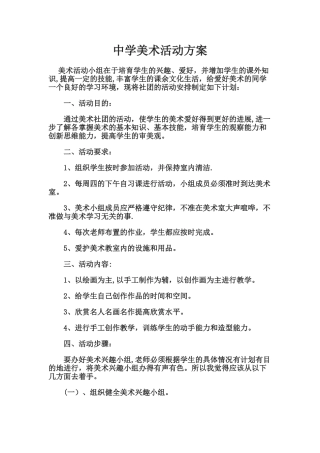中学美术活动方案