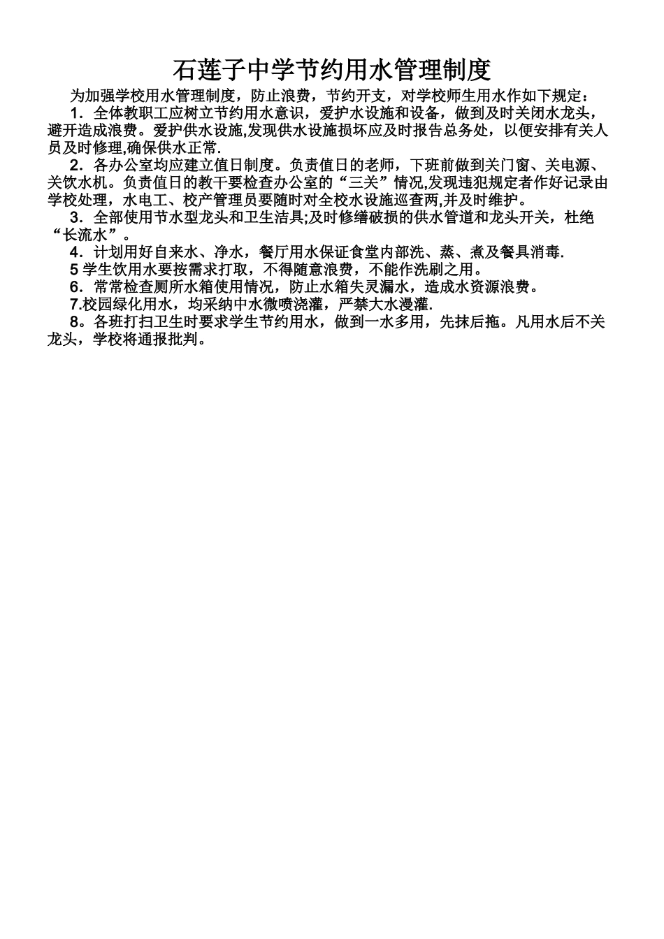 中学节约用水管理制度_第1页