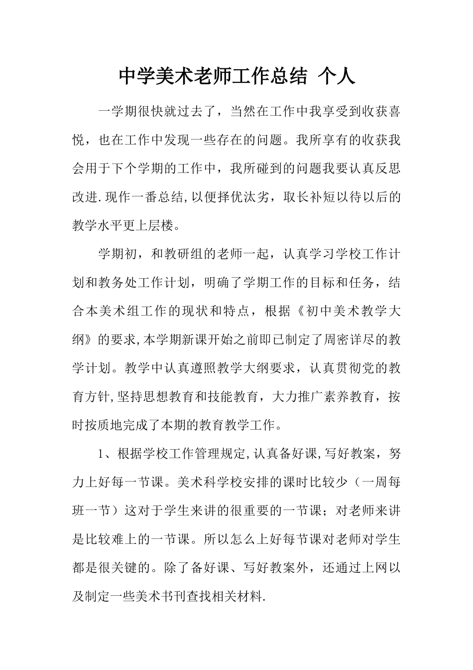 中学美术教师工作总结-个人_第1页
