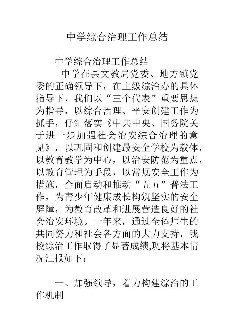 中学综合治理工作总结_第1页