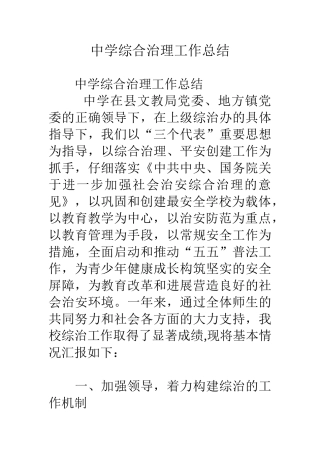 中学综合治理工作总结