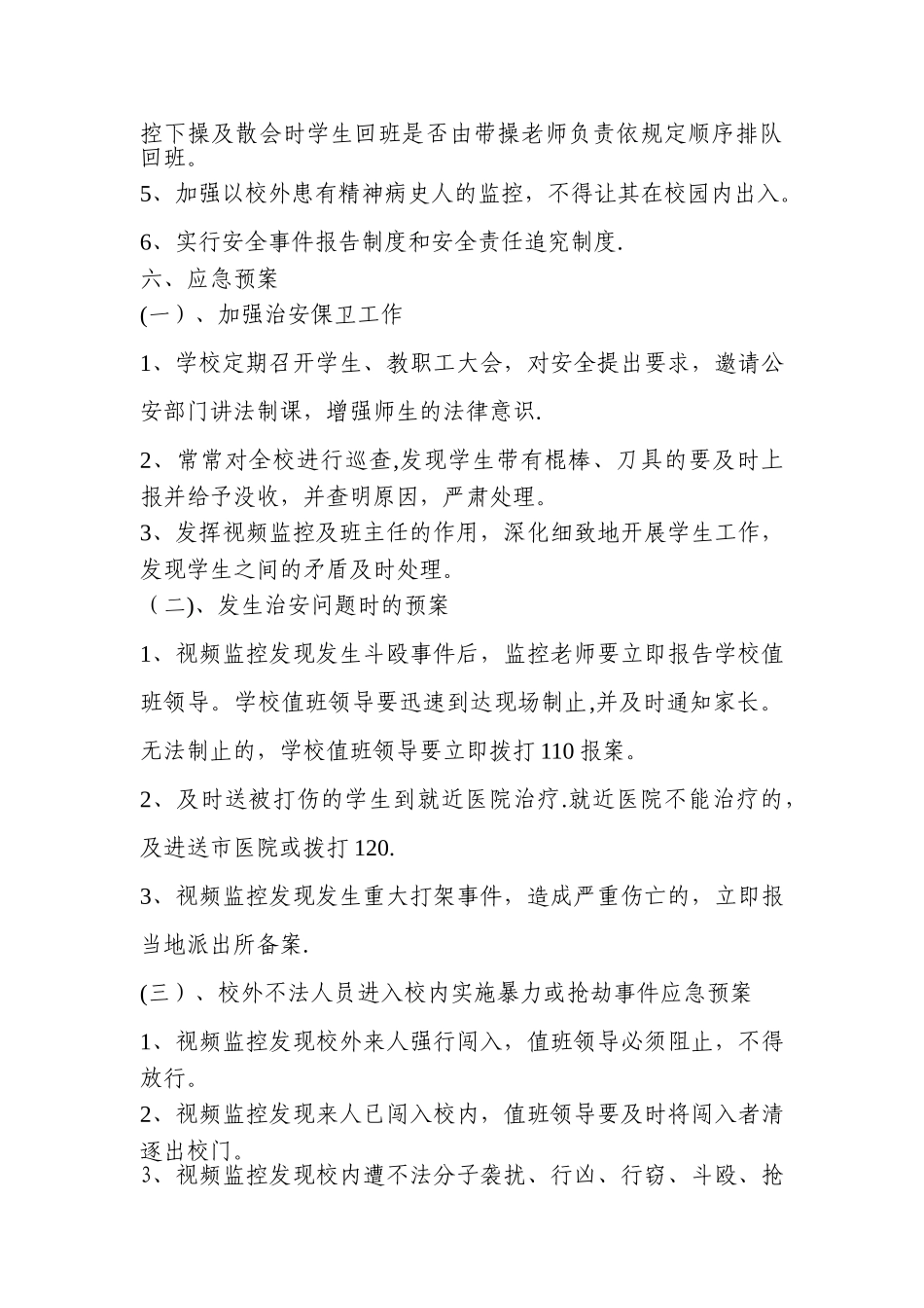 中学视频监控应急预案_第2页