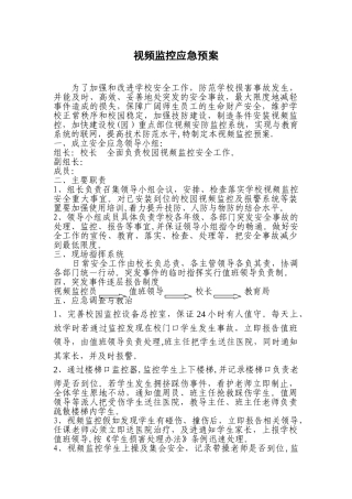 中学视频监控应急预案