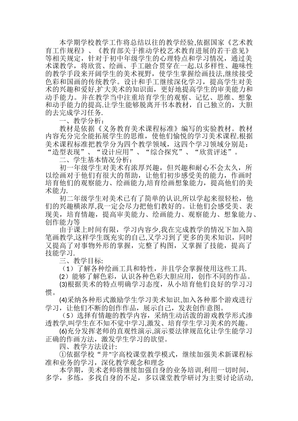 中学美术教学工作计划_第1页