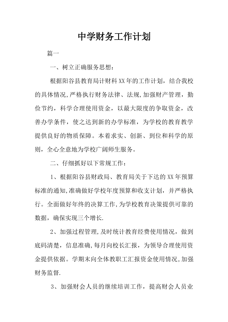 中学财务工作计划_第1页