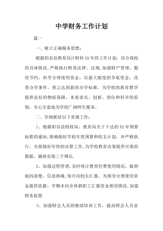 中学财务工作计划