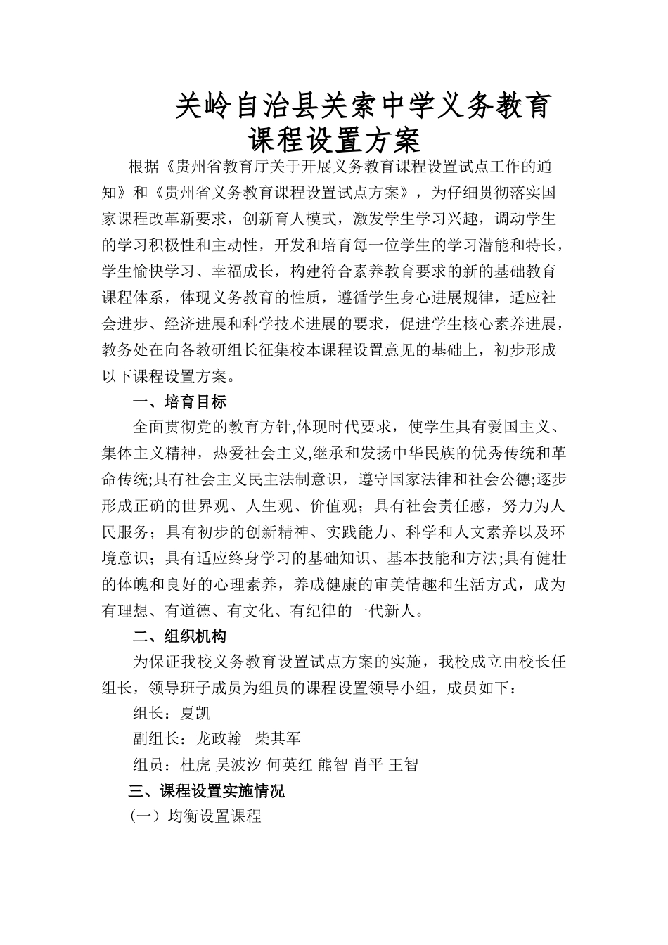 中学课程设置方案_第1页