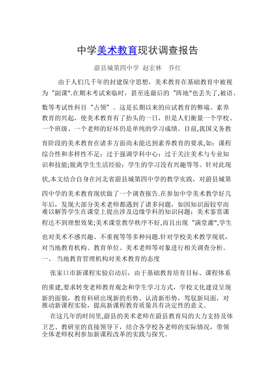 中学美术教育现状调查_第1页