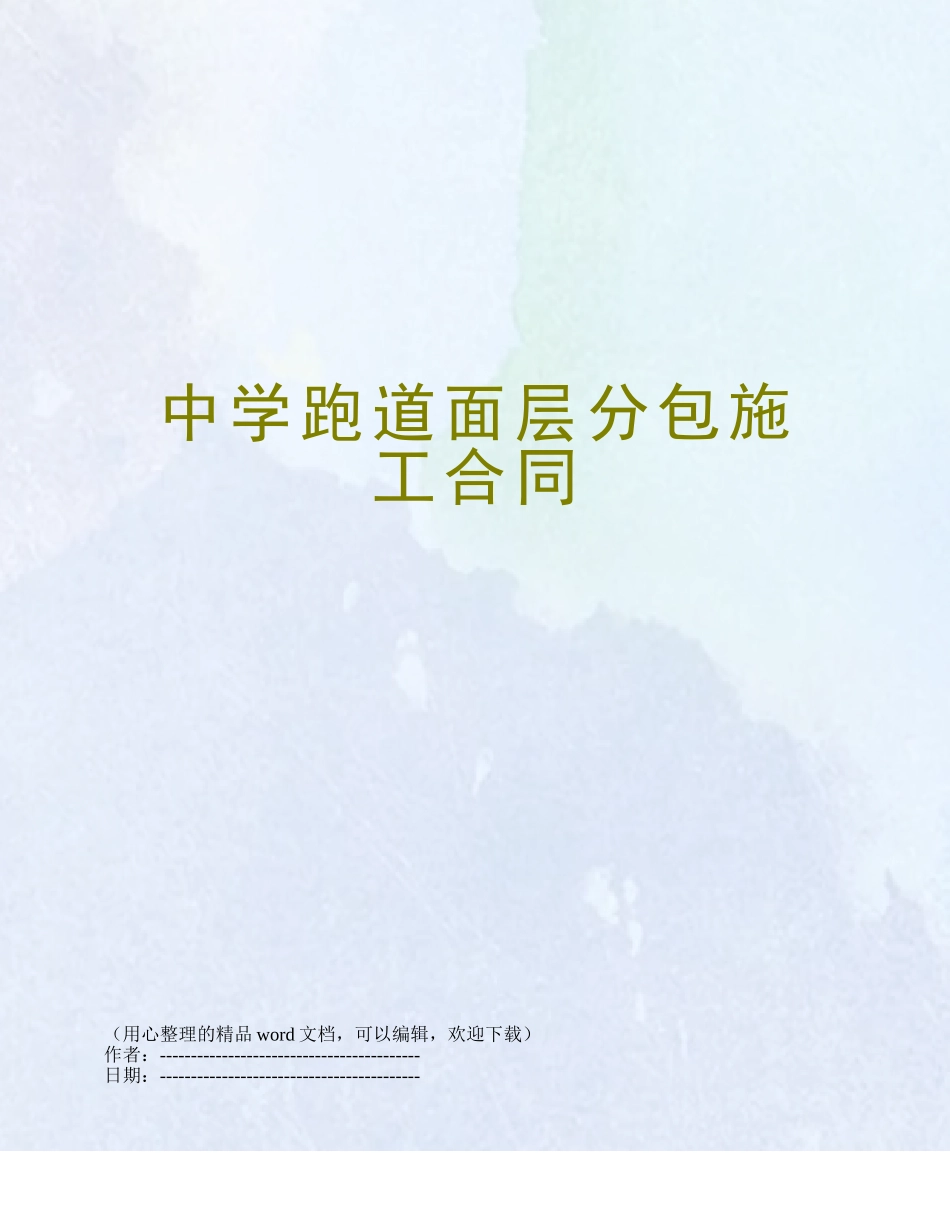 中学跑道面层分包施工合同_第1页