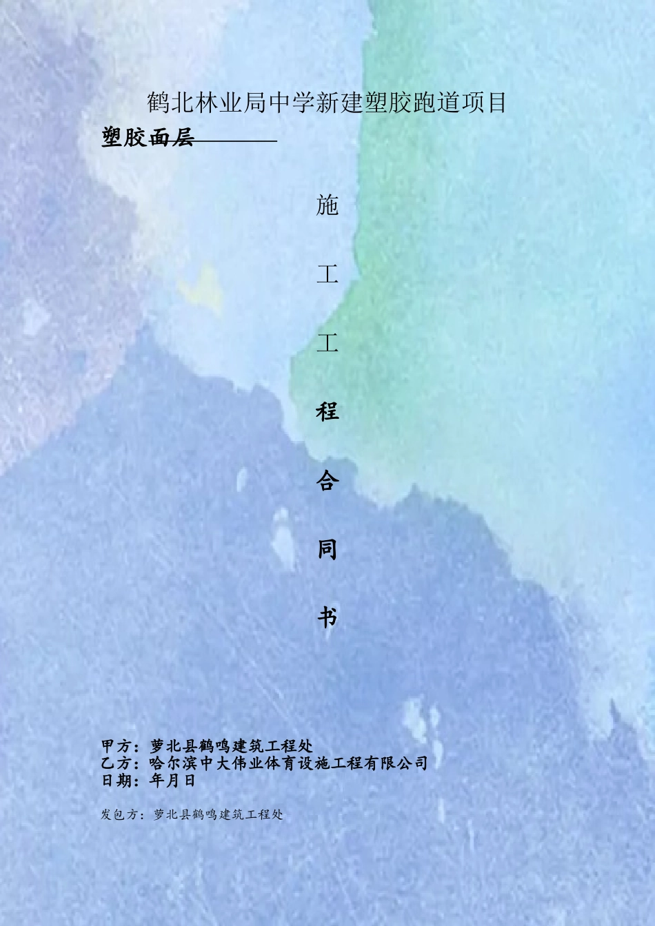 中学跑道面层分包施工合同_第2页