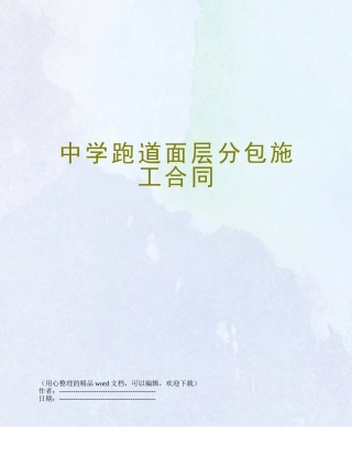 中学跑道面层分包施工合同