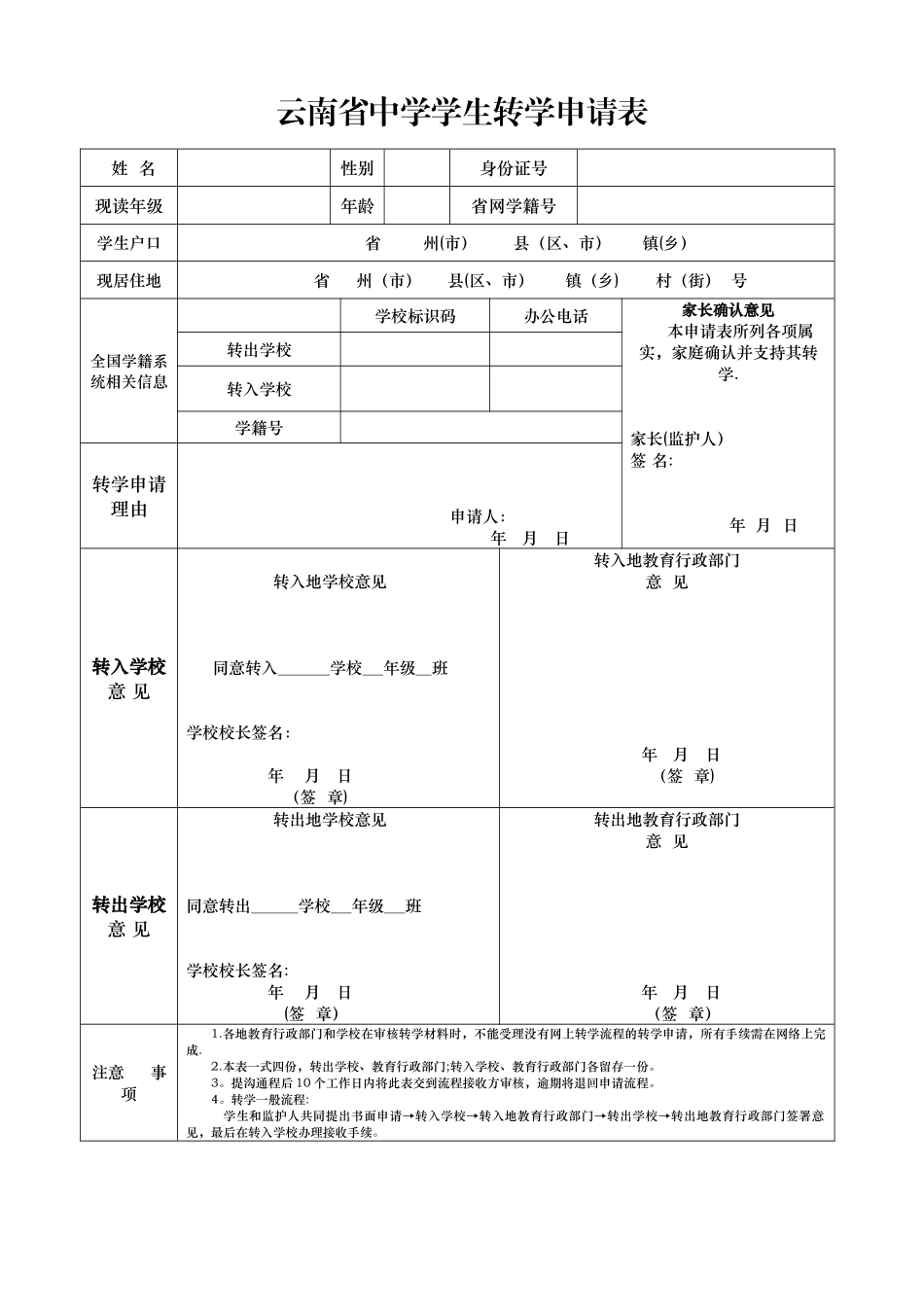 中学转学申请表_第1页
