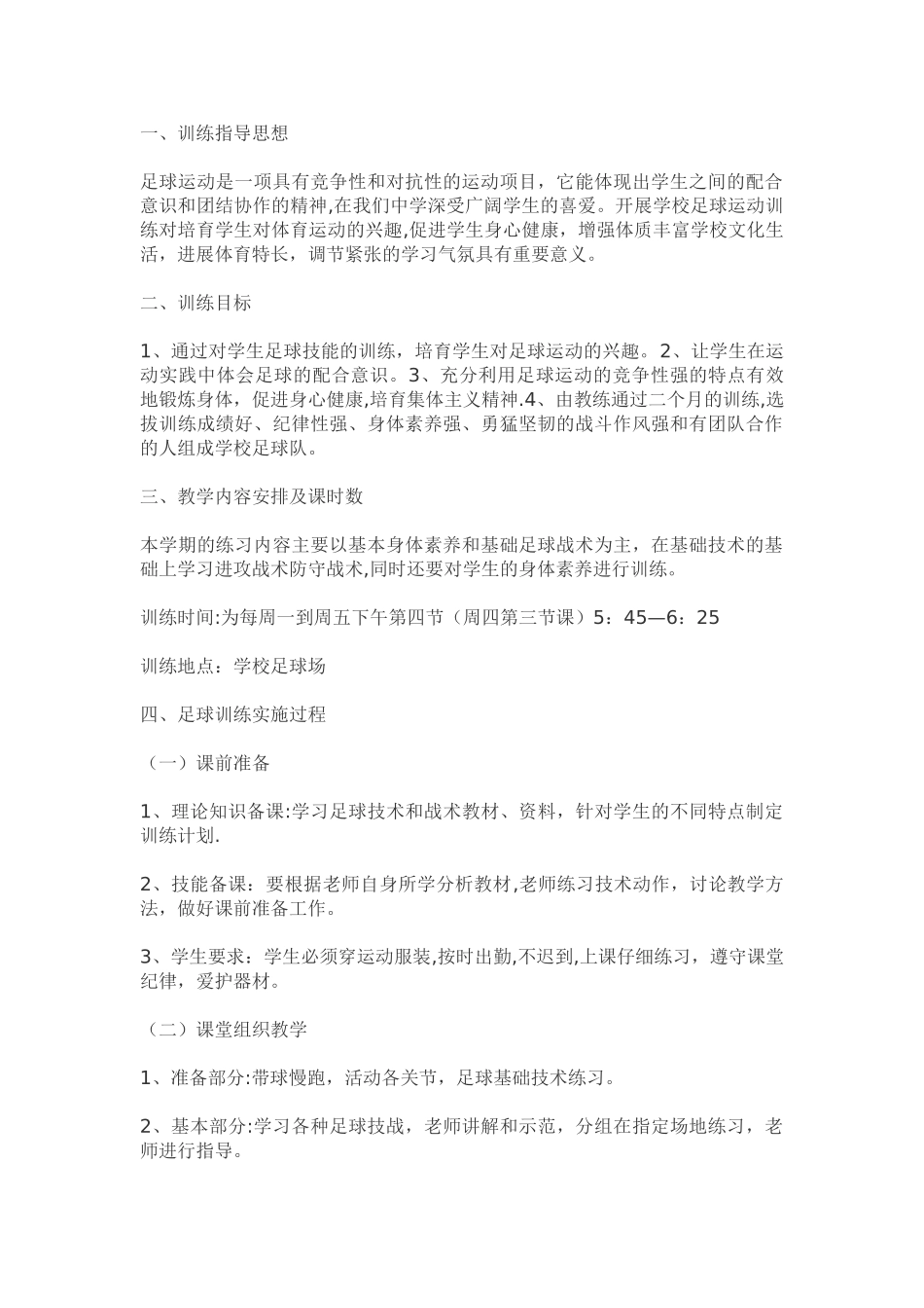 中学足球训练计划_第1页