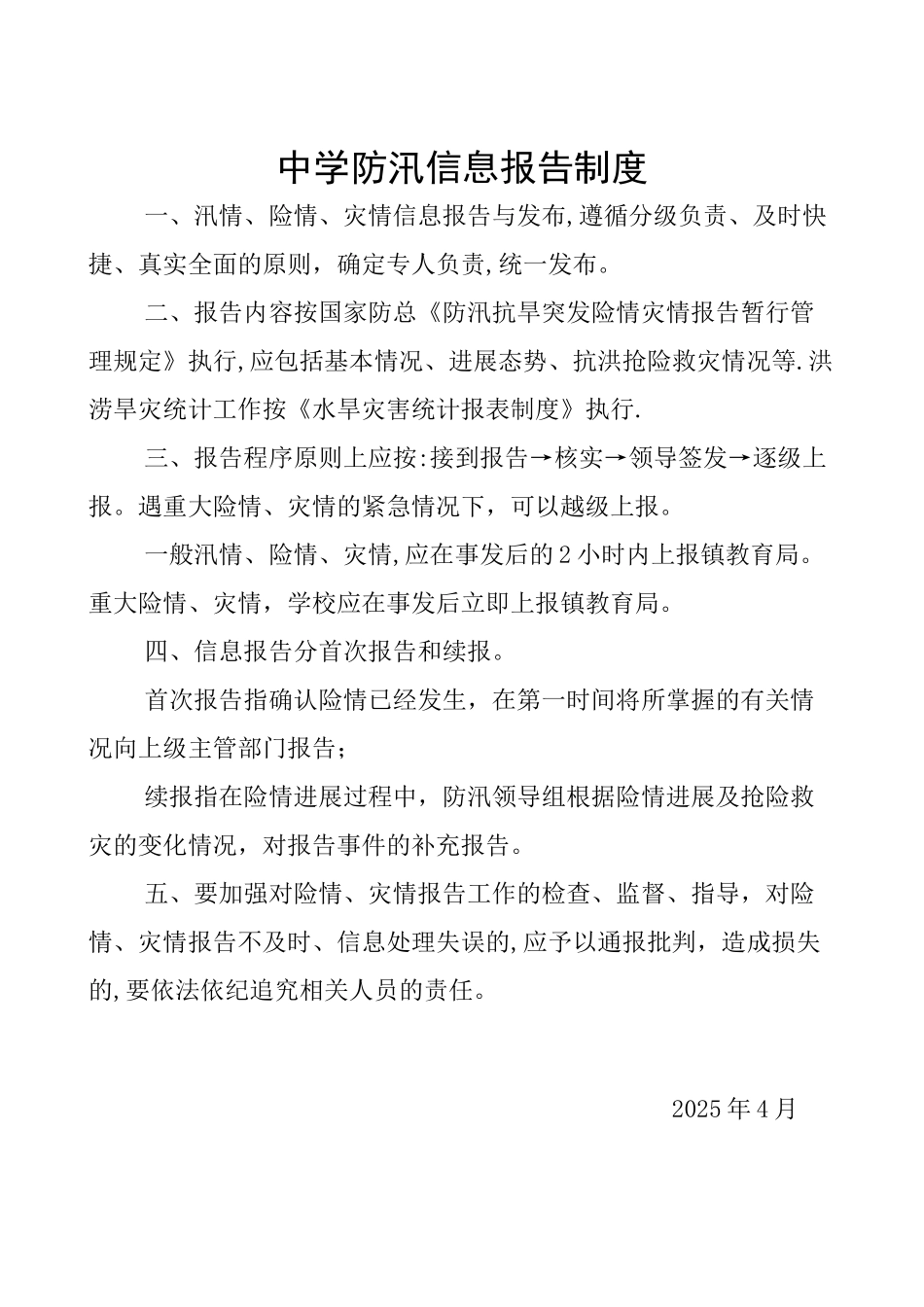 中学防汛信息报告制度_第1页