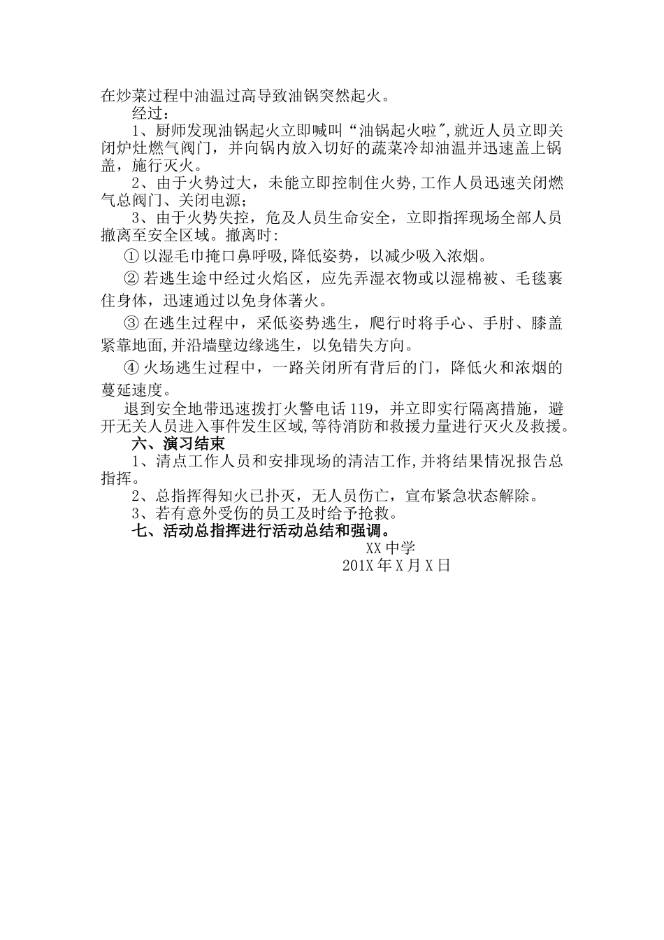 中学食堂工作人员逃生消防安全演练方案_第2页